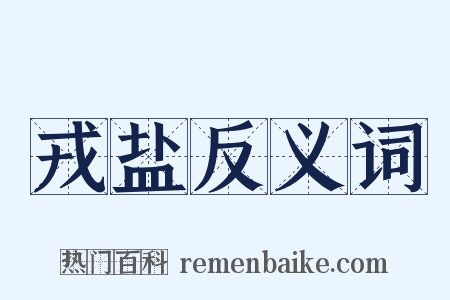 戎盐反义词是什么意思的图片